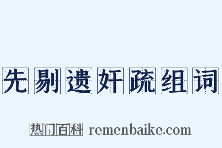 先剔遗奸疏组词是什么意思的图片